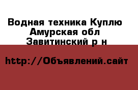 Водная техника Куплю. Амурская обл.,Завитинский р-н